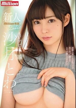 新人 沙月とわAVデビュー