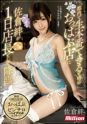 都内で生本番できると噂のおっぱぶ店に佐倉絆が1日店長として降臨