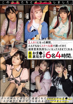 この少女たちとオフパコしました。2人きりになった瞬間、とんでもなくスケベな顔で誘ってきて滅茶苦茶気持ちいいセックスさせてくれる最高おま●こ裏垢女子6名4時間。