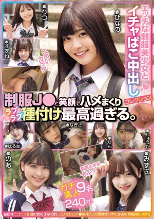 エッチな制服美少女とイチャぱこ中出しコレクション。 制服J●と笑顔でハメまくりラブラブ種付け最高過ぎる。ガチ素人9名240分。