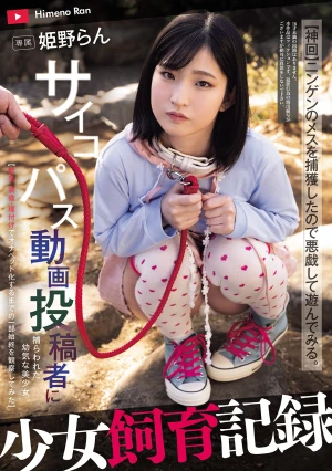 少女飼育記録 サイコパス動画投稿者に捕らわれた幼気な美少女【軟禁・調教・種付けでオナペット化するまでの一部始終を観察してみた】 姫野らん