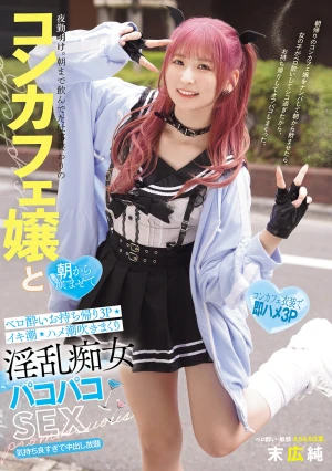 夜勤明け。朝まで飲んでた仕事終わりのコンカフェ嬢と 朝から飲ませてベロ酔いお持ち帰り3P イキ潮・ハメ潮吹きまくり淫乱痴女パコパコSEX 末広純