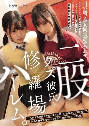 二股クズ彼氏と修羅場ハーレム。 目の前で彼女同士が鉢合わせ。どっちが本当の彼女か言い争う女同士の喧嘩がウザ過ぎたので、どっちが俺を気持ちよくできるか、勝負させることにした。