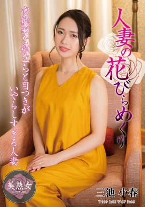 人妻の花びらめくり 三池小春