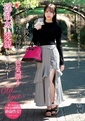 十年ぶりに再会した清楚だった同級生は色気漂う淫乱女に変貌していた！ 天馬ゆい