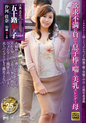 真・異常性交 五十路母と子 其の四拾弐 欲求不満に負けて息子棒で喘ぐ美乳スレンダー母 汐河佳奈
