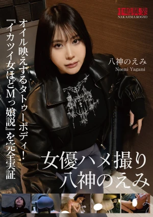 女優ハメ撮り 八神のえみ