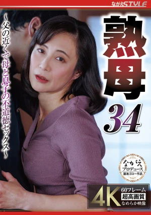 熟母34 ～父の近くで母と息子の不道徳セックス～ 平岡里枝子