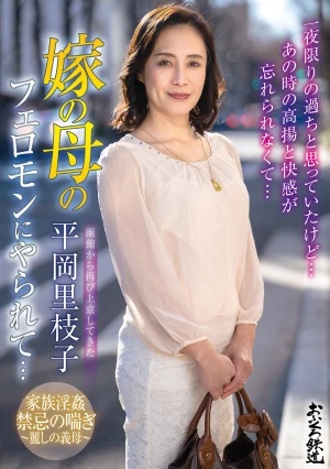 函館から再び上京してきた嫁の母のフェロモンにやられて…平岡里枝子