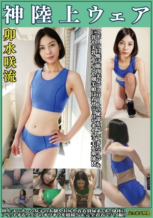 卯水咲流 神陸上ウェア スポーツ日焼けから筋肉美女アスリートの秘部を隠してきたウェアを巨乳や美乳パイパンや剛毛娘に着せジョリワキやハミ毛を堪能。陸上ユニホーム女子の太腿やお尻や着衣放尿まで！！身体にフィットするウェアのキワキワを超接写＆完全着衣でハメ撮り