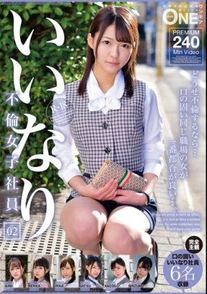  いいなり不倫女子社員 02