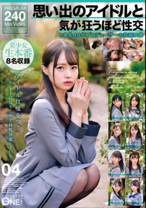  思い出のアイドルと気が狂うほど性交 とある40代プロデューサーの投稿映像 04