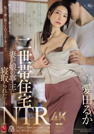 二世帯住宅NTR 妻が娘の亭主に寝取られた…。 愛田るか