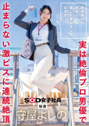 低身長の童貞くんを優しく筆おろしのはずが…実は絶倫プロ男優で止まらない激ピスに連続絶頂 秘書 守屋よしの