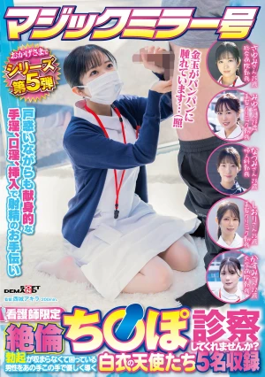 マジックミラー号 おかげさまでシリーズ第5弾 看護師限定 「絶倫ち○ぽ診察してくれませんか？」勃起が収まらなくて困っている男性をあの手この手で優しく導く白衣の天使たち5名収録