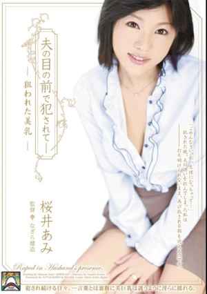 夫の目の前で犯●れて- 狙われた美乳 桜井あみ
