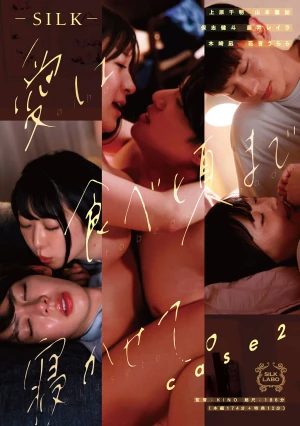 愛は食べ頃まで寝かせて。 Case2