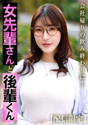 女先輩さんと後輩くん。 森沢かな