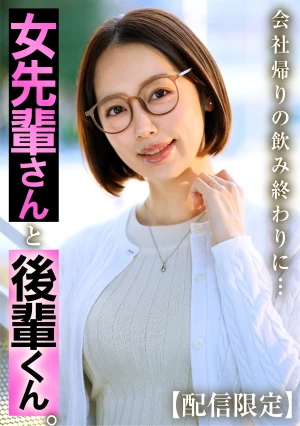 女先輩さんと後輩くん。 美咲かんな