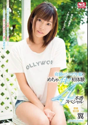 奇跡のシロウト娘のめちゃイキ！初体験4本番スペシャル 翼