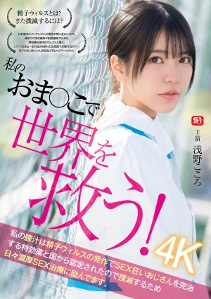 私のおま●こで世界を救う！ 私の膣汁は精子ウィルスの発作でSEX狂いおじさんを完治する特効薬と国から認定されたので撲滅するため日々濃厚SEX治療に励んでます。 浅野こころ