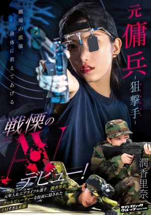 元傭兵-狙撃手（マークスマン）- 戦慄のAVデビュー！ 潤香里奈