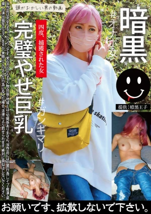 暗黒 完璧やせ巨乳