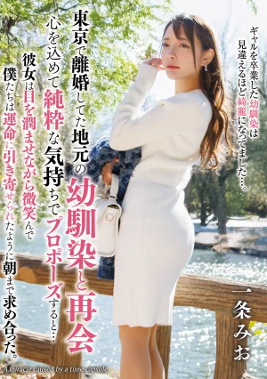 東京で離婚してた地元の幼馴染と再会、心を込めて純粋な気持ちでプロポーズすると… 一条みお
