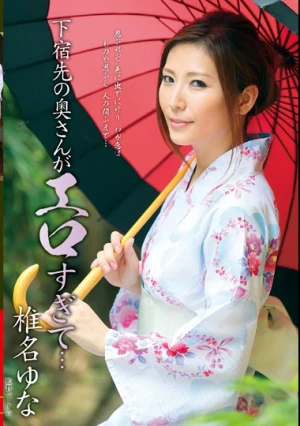 下宿先の奥さんがエロすぎて… 椎名ゆな