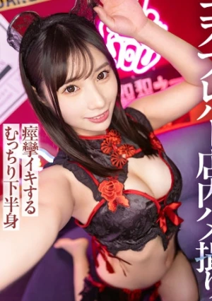 コスプレBAR常連に触発されて？？更衣室で人生初ハメ撮り！「バレちゃう…でも止まらない！」緊張と非日常の快感で痙攣イキを繰り返し、ビーム級の潮噴きを披露！