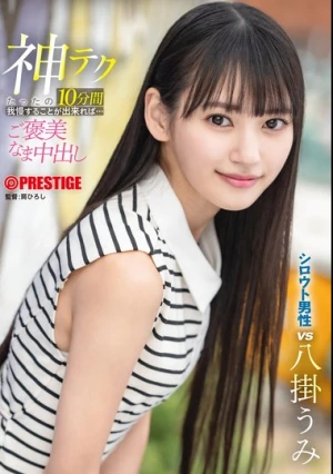  神テクたったの10分間我慢することが出来れば…ご褒美なま中出し 八掛うみ