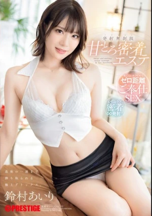  甘とろ密着エステ 最後の一滴まで搾り取られる極上デトックス 発射無制限 鈴村あいり