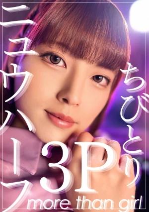 ニュウハーフ3P ちびとり
