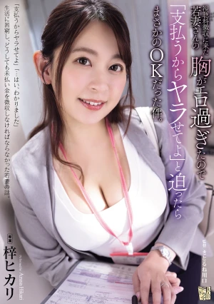 視聴料徴収に来た若妻さんの胸がエロ過ぎたので「支払うからヤラせてよ」と迫ったらまさかのOKだった件。 梓ヒカリ