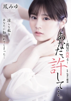 あなた、許して…。 義兄の肉欲4 鳳みゆ