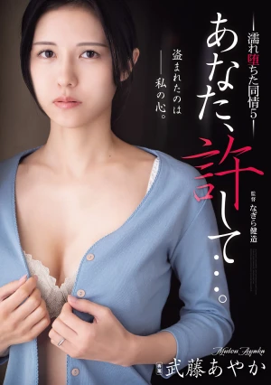 あなた、許して…。 濡れ堕ちた同情5 武藤あやか