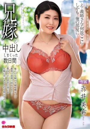 兄嫁と中出ししまくった数日間 赤井美希