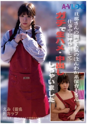 旦那さんの間で人気のほんわか系保育士さん 仕事中に呼び出して…ガチで生ハメ・中出ししちゃいました♪