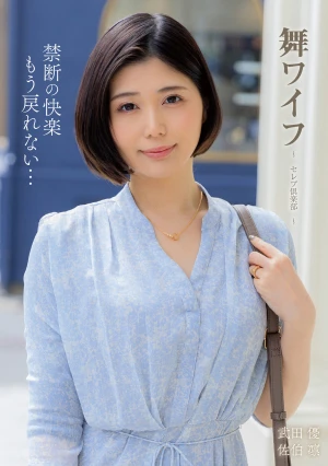 舞ワイフ～セレブ倶楽部 197
