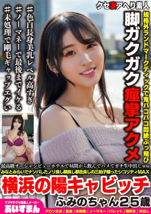 最高級オーシャンビューホテルで昼間から飲んでハメてガチ生中出しwwみなとみらいでナンパしたノリ良し顔良し都合良しの三拍子揃ったシコリティMAX横浜の陽キャビッチふみのちゃん25歳