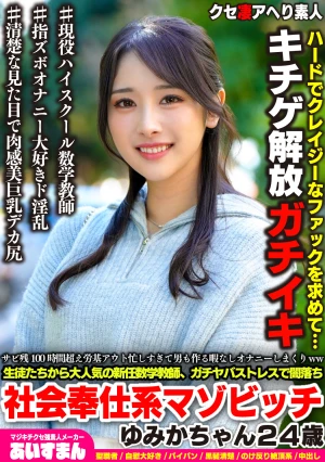 サビ残100時間超え労基アウト忙しすぎて男も作る暇なしオナニーしまくりww 生徒たちから大人気の新任数学講師、ガチヤバストレスで闇落ち社会奉仕系マゾビッチ ゆみかちゃん24歳