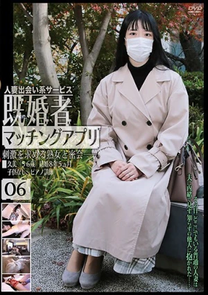  既婚者マッチングアプリ06