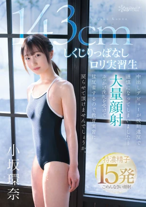 143cm 中出しデビューが校則違反で謹慎になってしまいました…大量顔射ぶっかけ洗礼を受けて猛反省するので教育実習に戻らせて頂けませんでしょうか。しくじりっぱなしロリ実習生 小坂環奈