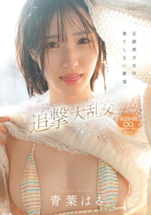 正統派少女の果てしない絶頂 超イクイクドッキリ追撃大乱交 青葉はる