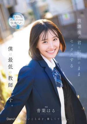 放課後の君と制服のままセックスする僕は最低の教師です 青葉はる