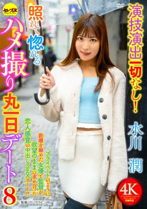 演技演出一切なし！照れて惚れるハメ撮り丸一日デート8 水川潤