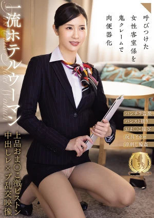 一流ホテルウーマン上品おま○こ激ピストン中出しレ×プ乱交映像（CLUB-883）