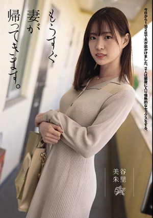 もうすぐ妻が帰ってきます。 美谷朱里