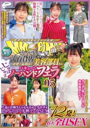 マジックミラー便 一流百貨店に勤務する清楚で品格漂う美容部員さん 初めてのじゅぼじゅぼバキュームノーハンドフェラ編 vol.05 顔出し解禁！総発射12発！6人全員SEXスペシャル！上品なお姉さんが心を込めてチ○ポをしゃぶり尽くす神フェラSEX
