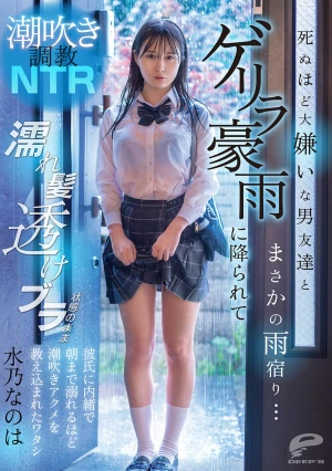 潮吹き調教NTR 死ぬほど大嫌いな男友達とまさかの雨宿り…ゲリラ豪雨に降られて濡れ髪透けブラ状態のまま彼氏に内緒で朝まで溺れるほど潮吹きアクメを教え込まれたワタシ 水乃なのは